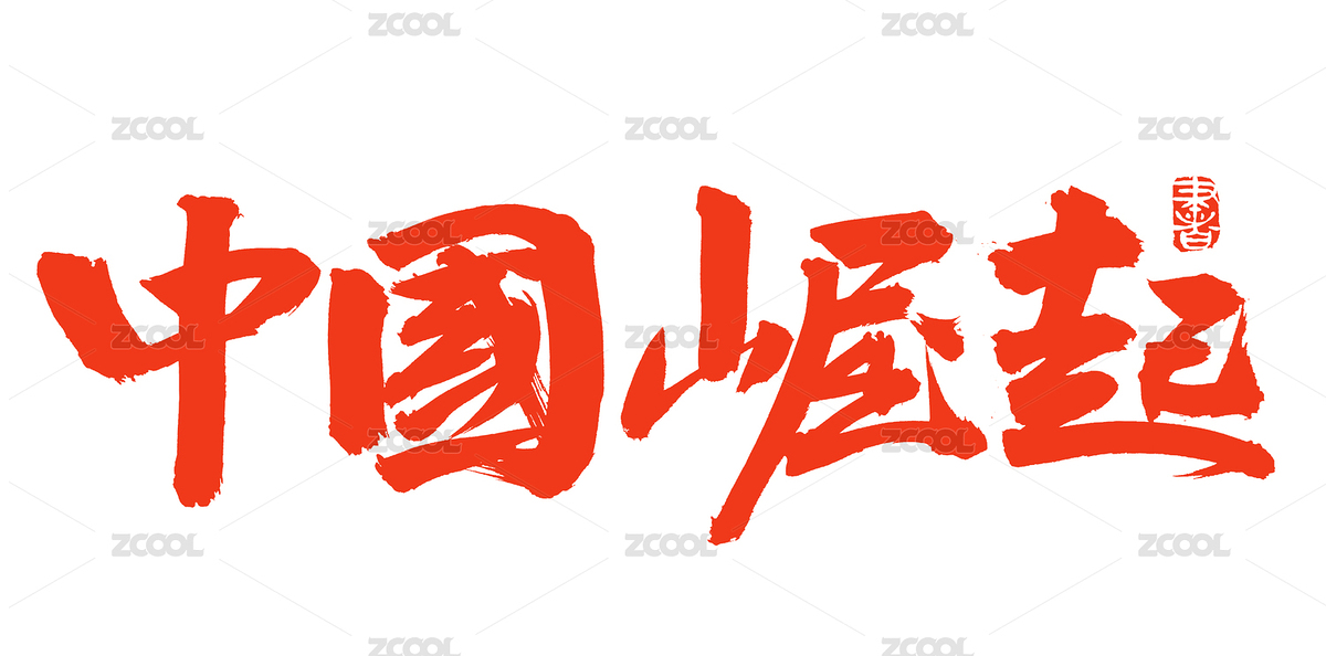 手书手写汉字书法字体中国崛起（主预览-8188982） - 未分类 - 站酷设计师熙景造字原创素材 - 站酷ZCOOL