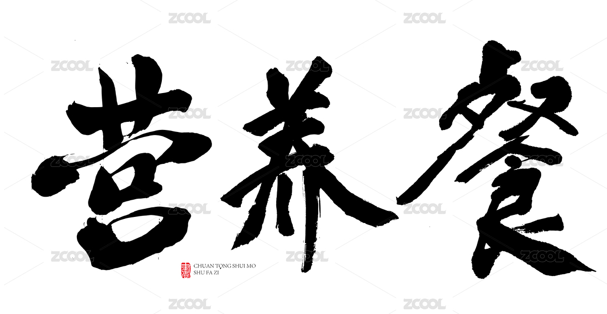 原创书法字-营养餐（主预览-596786） - 未分类 - 站酷设计师子痕原创素材 - 站酷ZCOOL