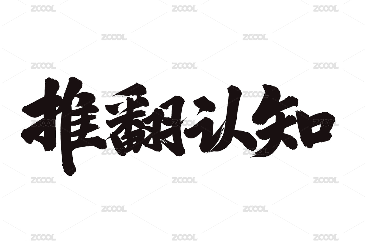 手寫漢字書法字體字形推翻認(rèn)知（主預(yù)覽-8694164） - 未分類 - 站酷設(shè)計師熙景造字原創(chuàng)素材 - 站酷ZCOOL