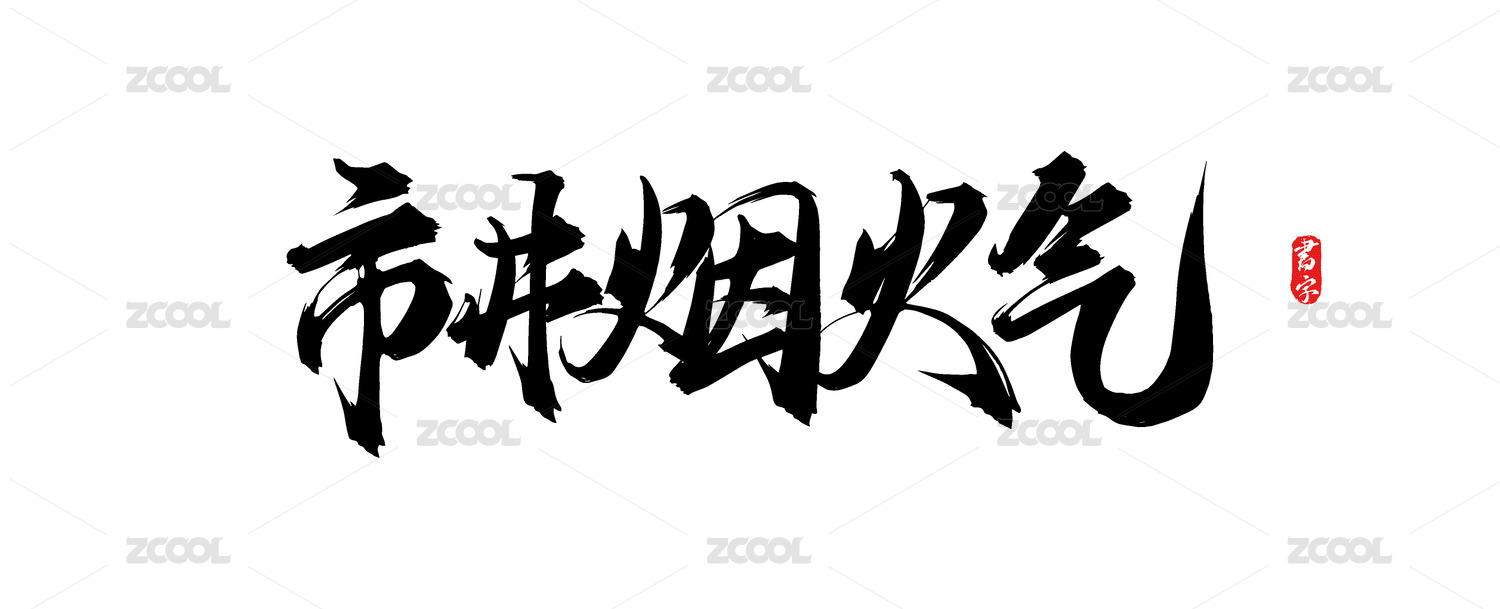 市井烟火气原创手写矢量书法字体