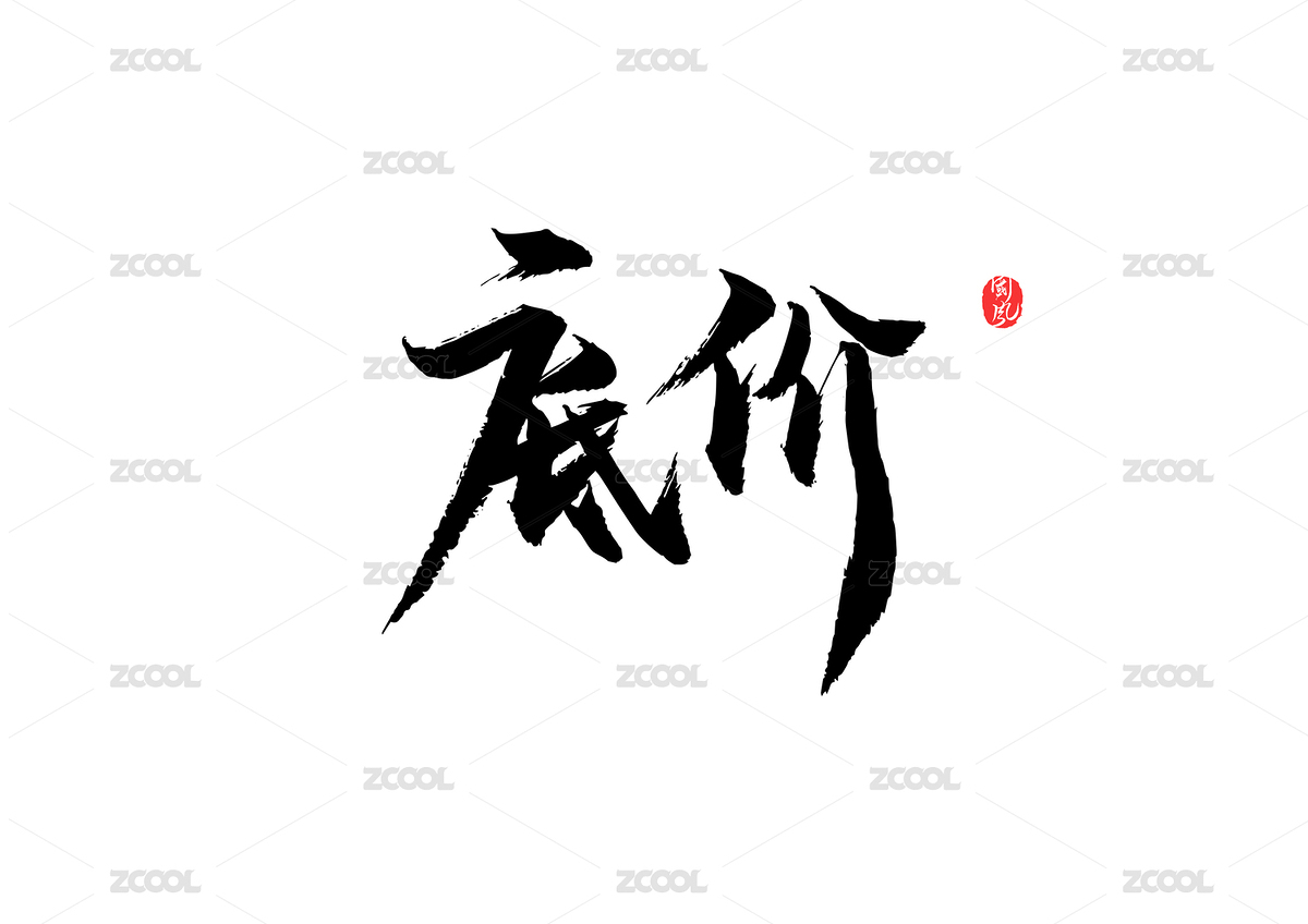 矢量书法字低价（主预览-2778729） - 未分类 - 站酷设计师疯子小魏原创素材 - 站酷ZCOOL