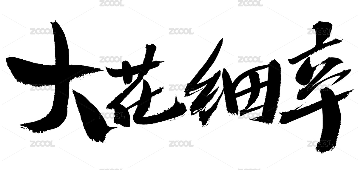 大花細(xì)辛中藥名稱手寫書法字體（主預(yù)覽-2615929） - 未分類 - 站酷設(shè)計師汪流全原創(chuàng)素材 - 站酷ZCOOL