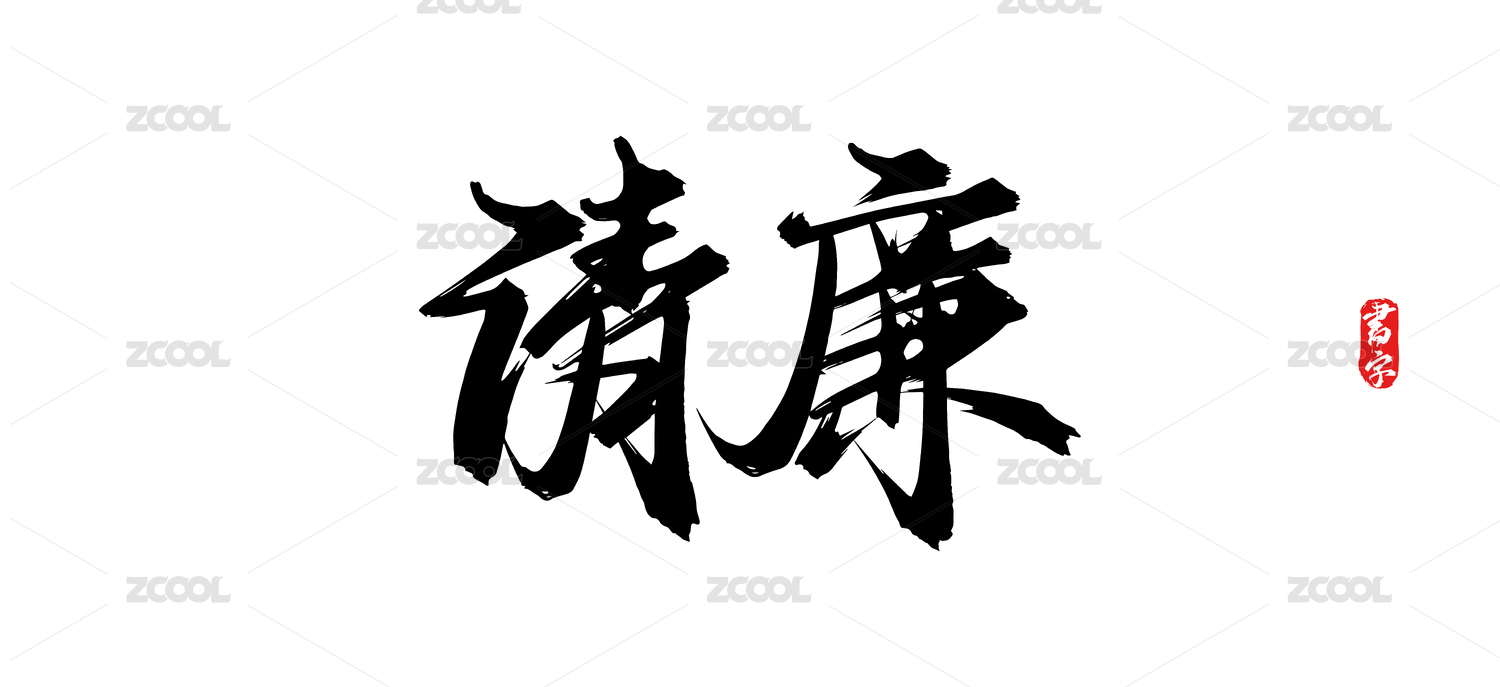 清廉矢量原创书法字体