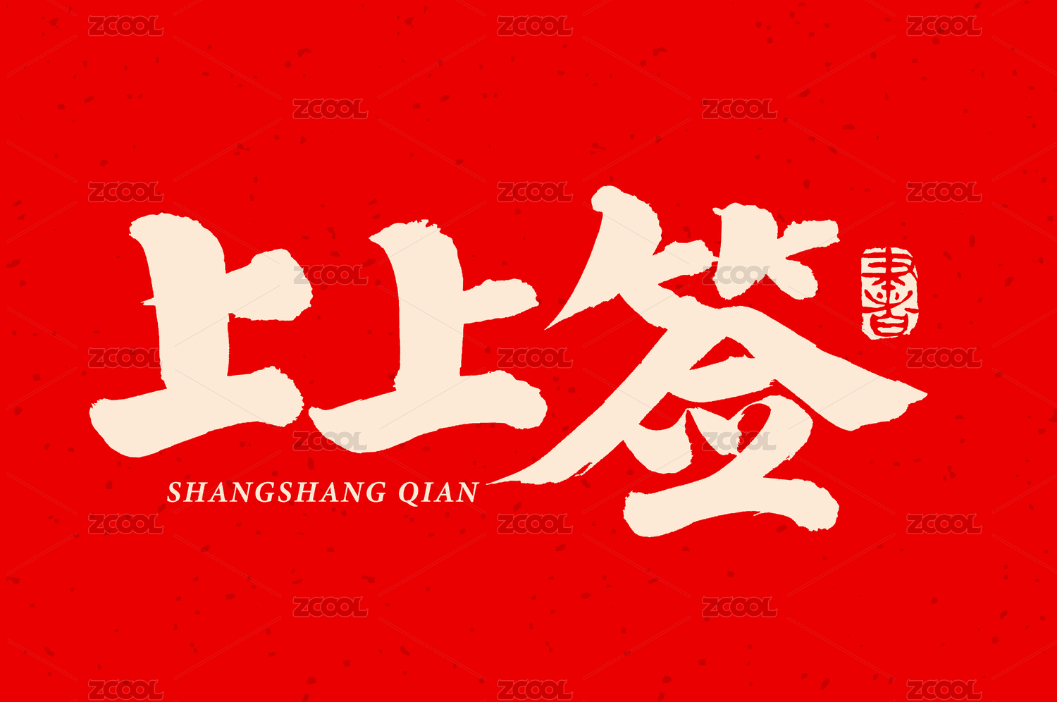 上上签 汉字书法汉字字体手写手书