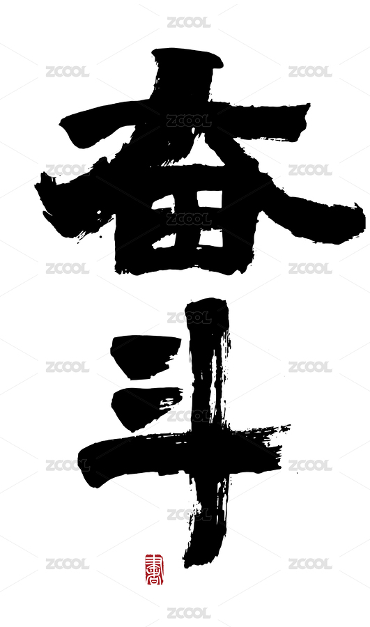 奮斗國風(fēng)漢字毛筆字手寫（主預(yù)覽-3408620） - 未分類 - 站酷設(shè)計師子痕原創(chuàng)素材 - 站酷ZCOOL
