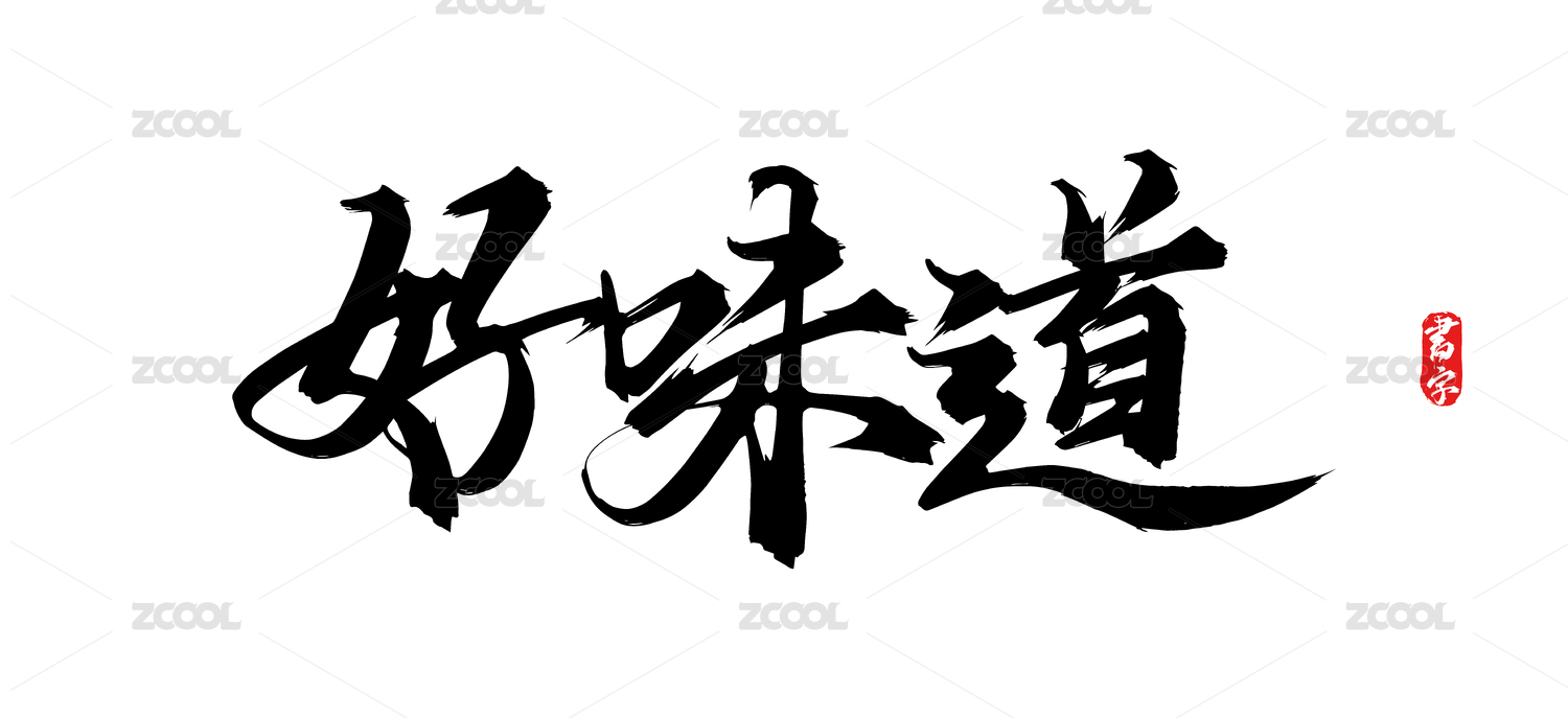 好味道矢量原创书法字体