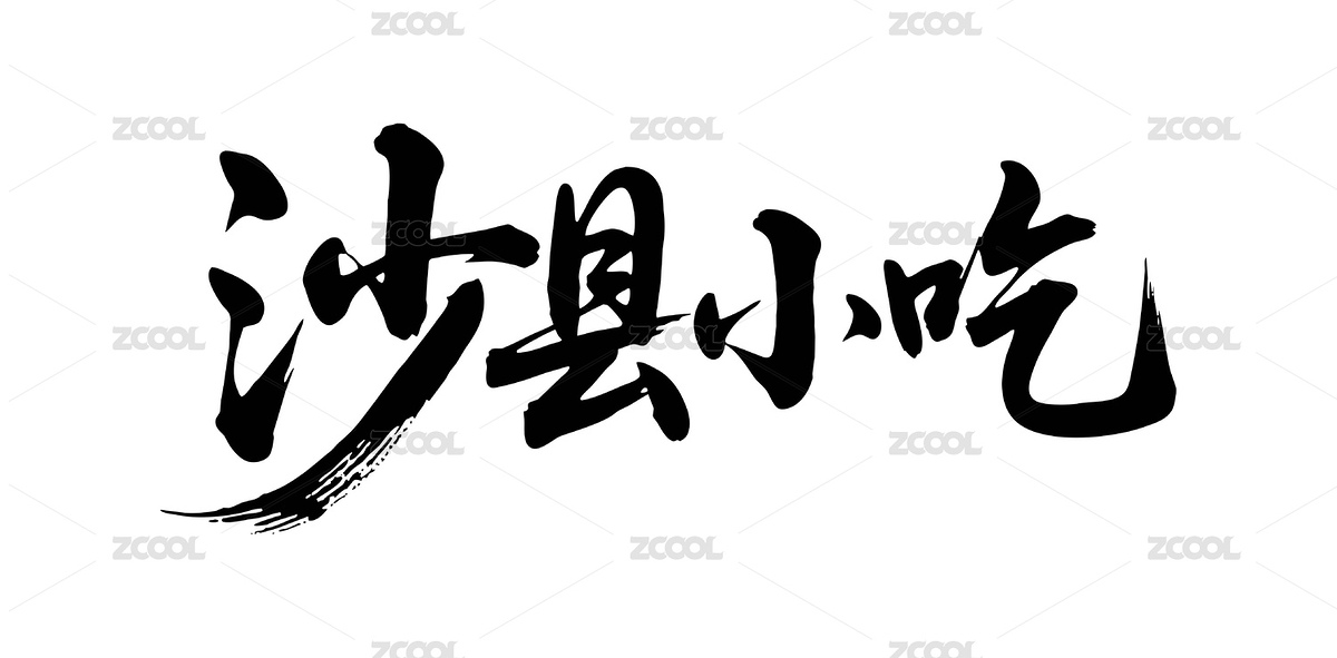 沙縣小吃矢量書法手寫毛筆字（主預(yù)覽-10605686） - 未分類 - 站酷設(shè)計師Miruis原創(chuàng)素材 - 站酷ZCOOL