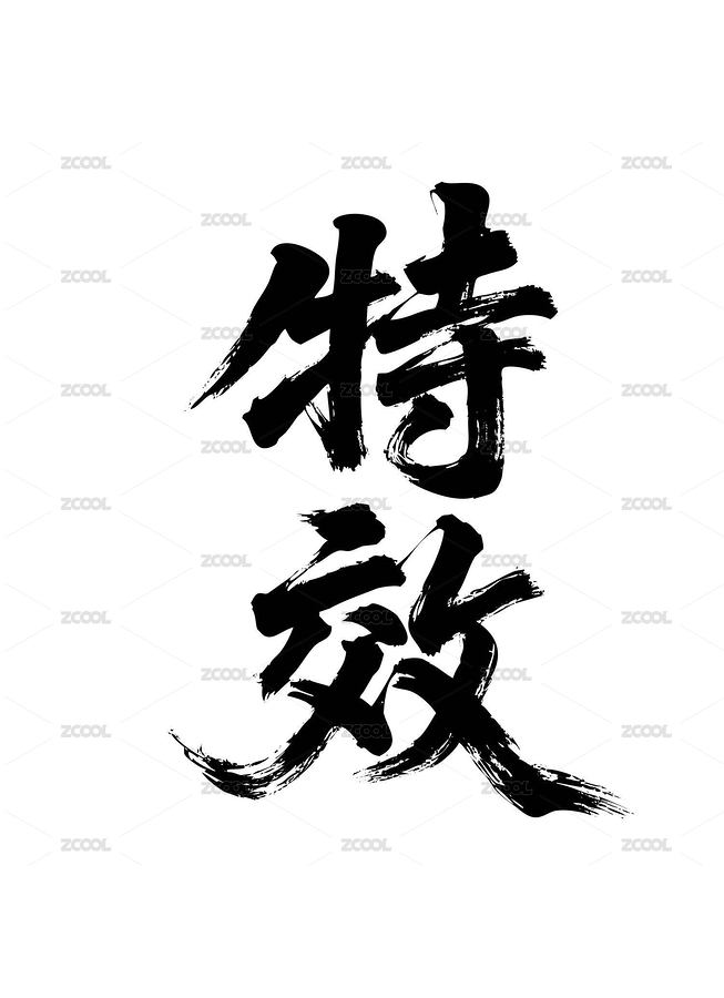 特效矢量书法手写毛笔字（主预览-12491117） - 未分类 - 站酷设计师Miruis原创素材 - 站酷ZCOOL