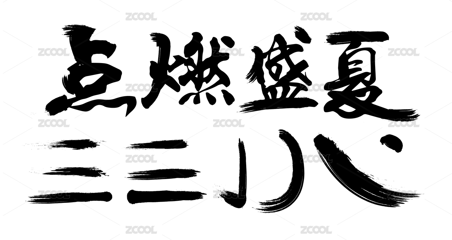 毛笔笔刷 书法
