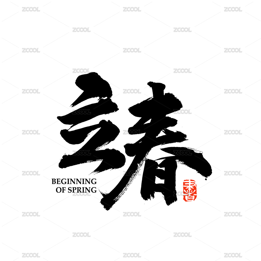 二十四节气立春汉字书法字体字形中国风（主预览-7352444） - 未分类 - 站酷设计师熙景造字原创素材 - 站酷ZCOOL
