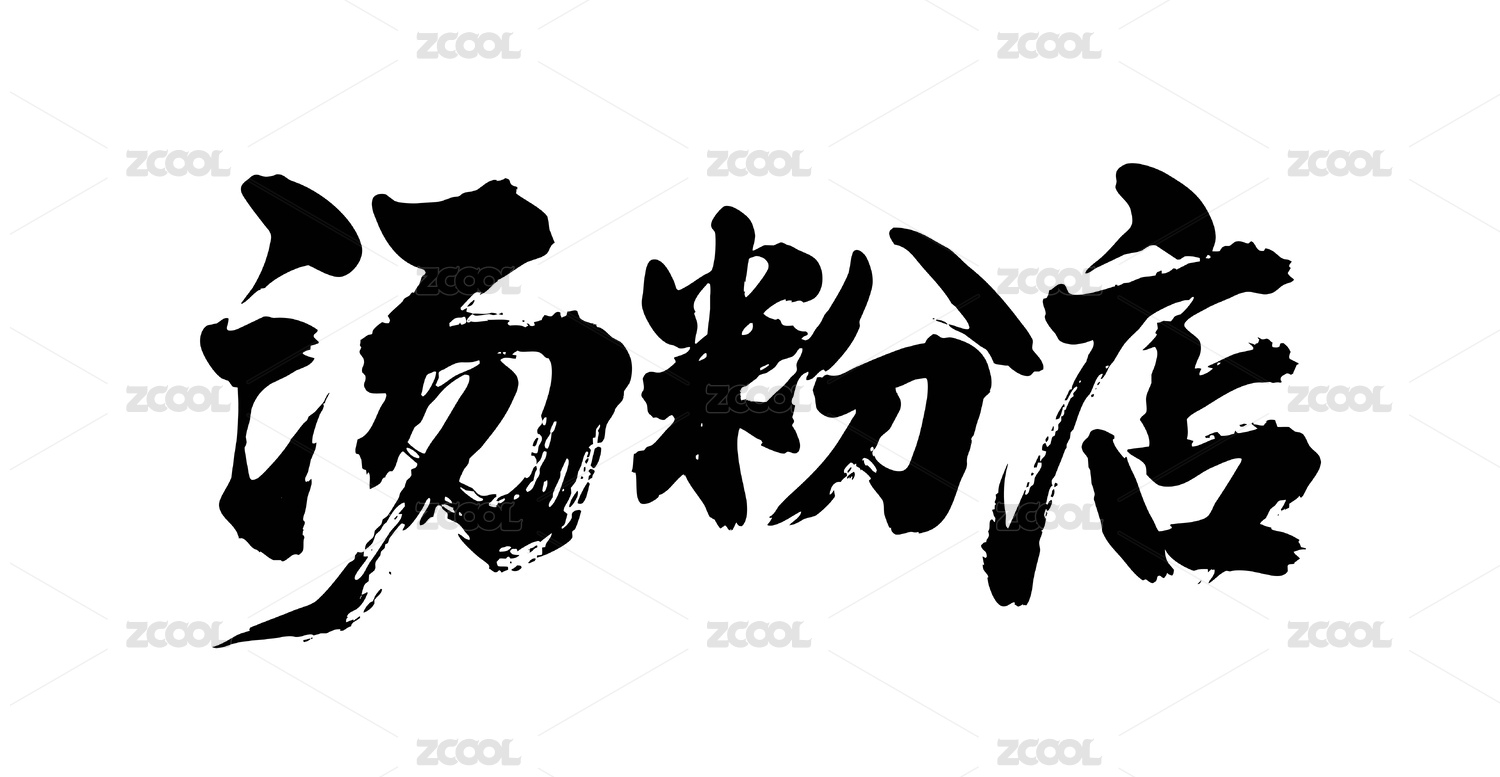 汤粉店矢量书法手写毛笔字