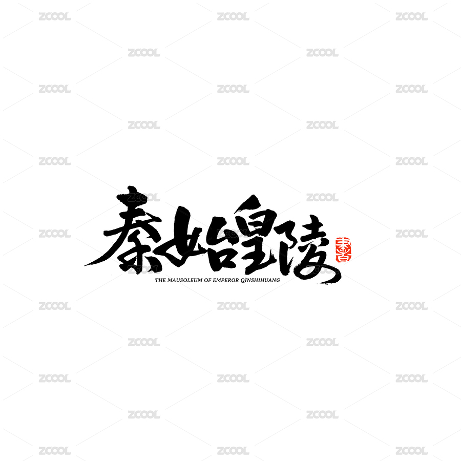 秦始皇陵汉字书法字体字形毛笔字（主预览-2852617） - 未分类 - 站酷设计师熙景造字原创素材 - 站酷ZCOOL