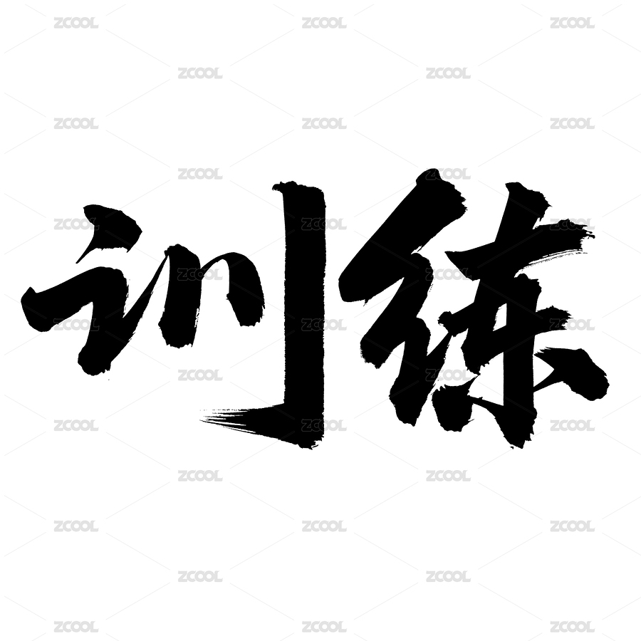 手书手写汉字书法字体训练（主预览-2287296） - 未分类 - 站酷设计师熙景造字原创素材 - 站酷ZCOOL