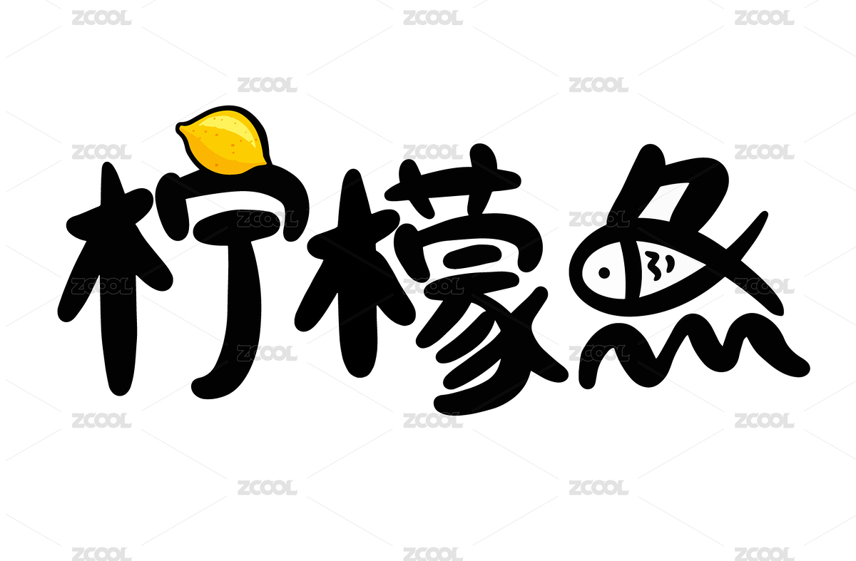 檸檬魚藝術(shù)字（主預(yù)覽-7332446） - 未分類 - 站酷設(shè)計(jì)師達(dá)造原創(chuàng)原創(chuàng)素材 - 站酷ZCOOL