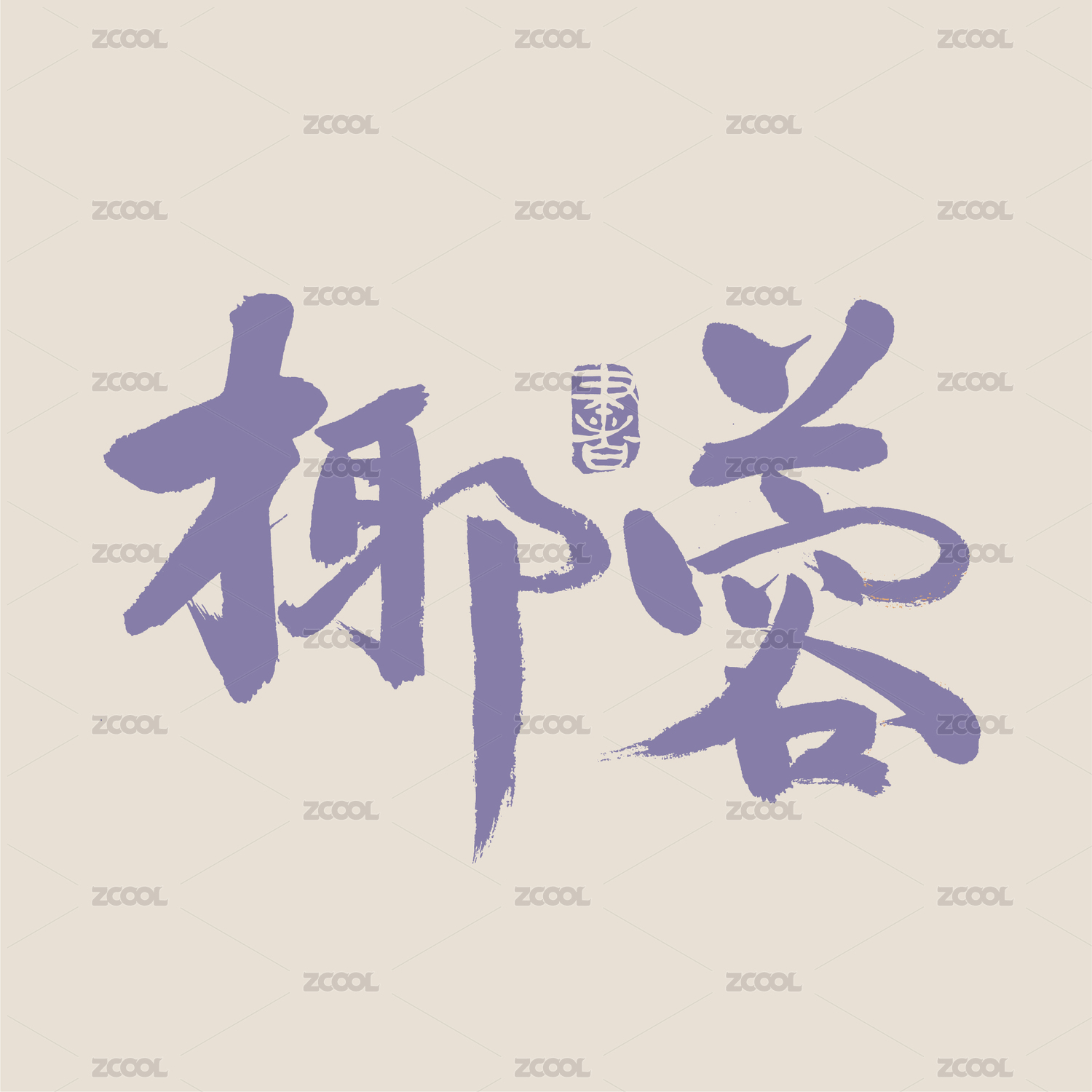 椰蓉 月饼 手写汉字书法字体字形中国风
