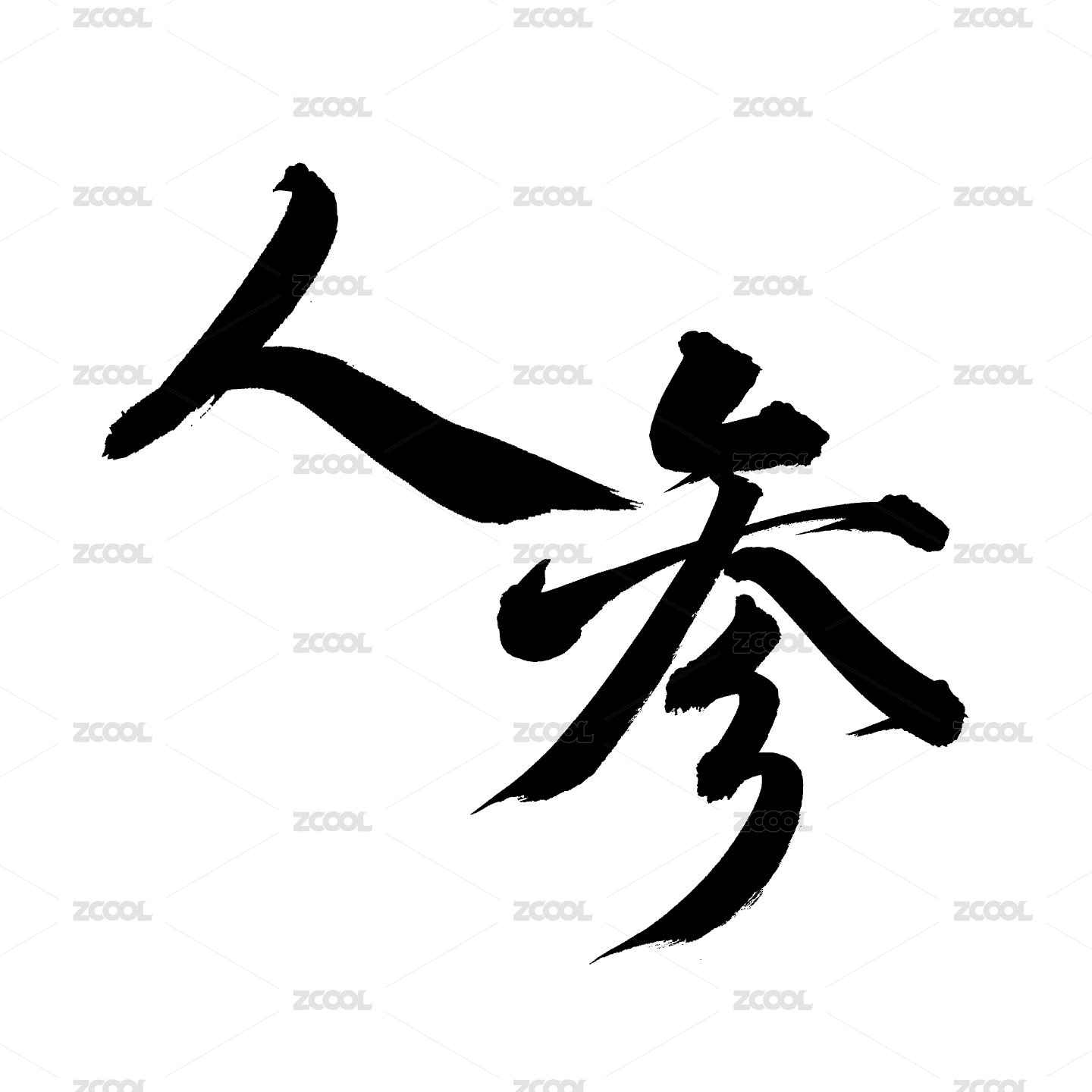 手书手写汉字书法字体 人参