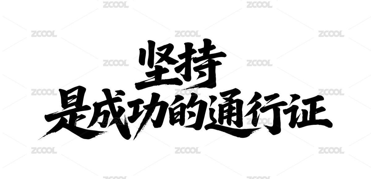 堅(jiān)持是成功的通行證矢量書法手寫毛筆字（主預(yù)覽-12455121） - 未分類 - 站酷設(shè)計(jì)師Miruis原創(chuàng)素材 - 站酷ZCOOL