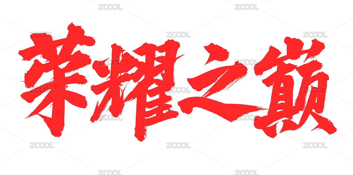 手书手写汉字书法字体字形荣耀之巅（主预览-6790568） - 未分类 - 站酷设计师熙景造字原创素材 - 站酷ZCOOL