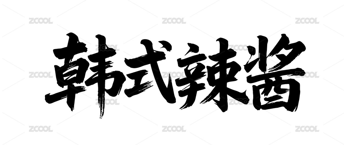 韓式辣醬矢量書法手寫毛筆字（主預(yù)覽-12090422） - 未分類 - 站酷設(shè)計師Miruis原創(chuàng)素材 - 站酷ZCOOL