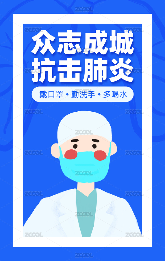 众志成城抗击肺炎宣传画（主预览-8989255） - 未分类 - 站酷设计师陈子岄原创素材 - 站酷ZCOOL