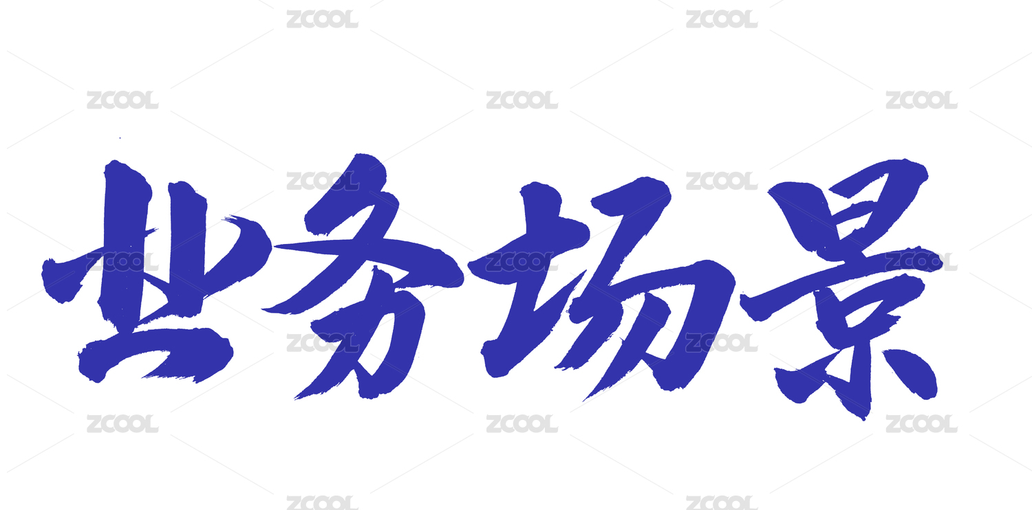 手书手写汉字书法字体业务场景