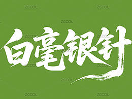 普洱茶名毛笔字