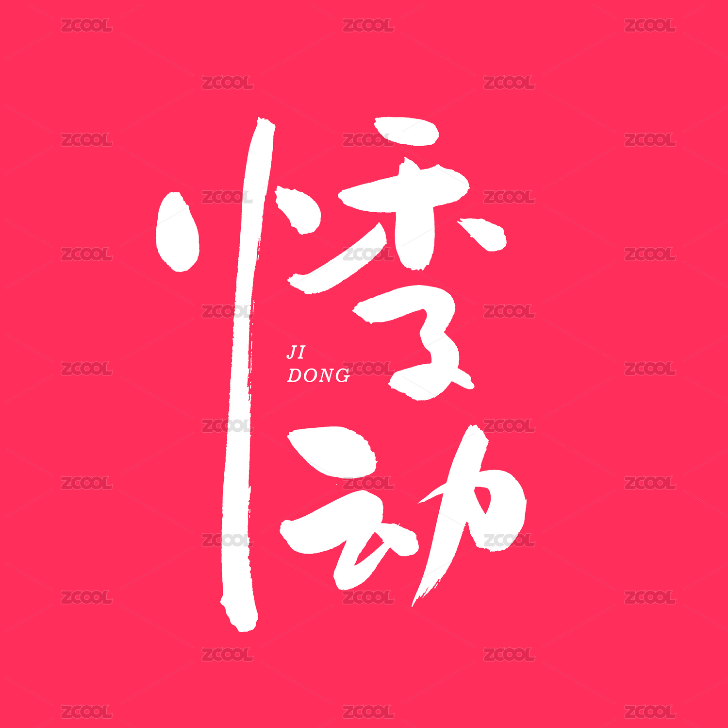 悸动 手书汉字书法字体字形