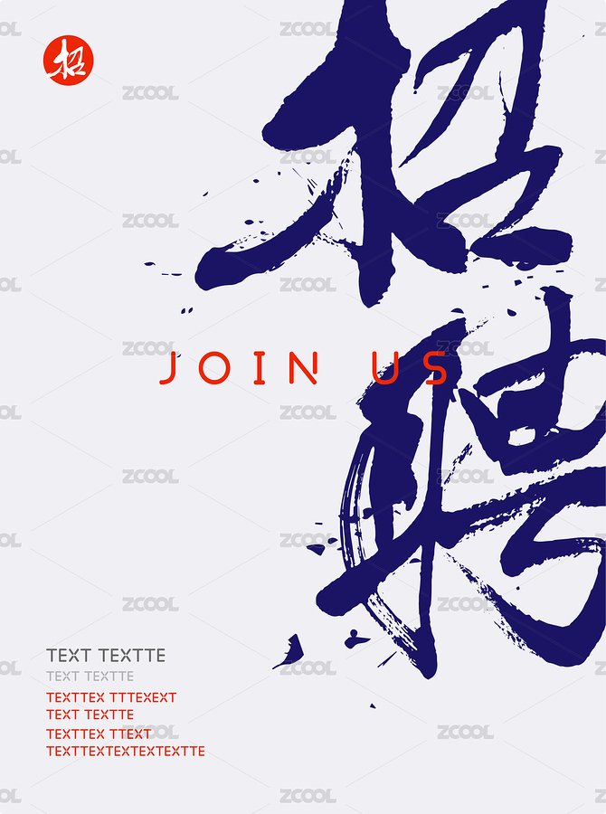 招聘毛笔字排版海报（主预览-2446245） - 未分类 - 站酷设计师Emily_studio原创素材 - 站酷ZCOOL