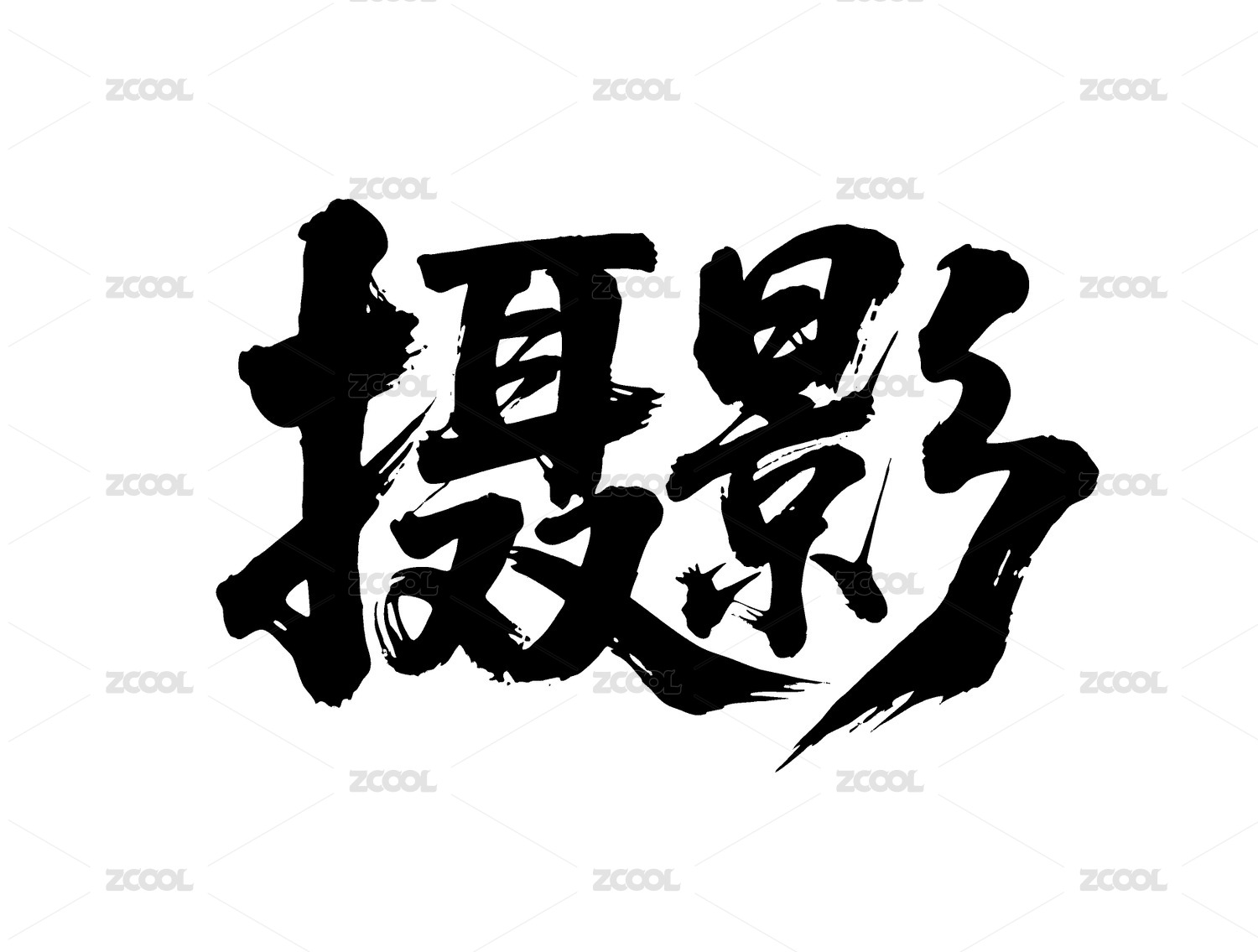 摄影矢量书法手写毛笔字