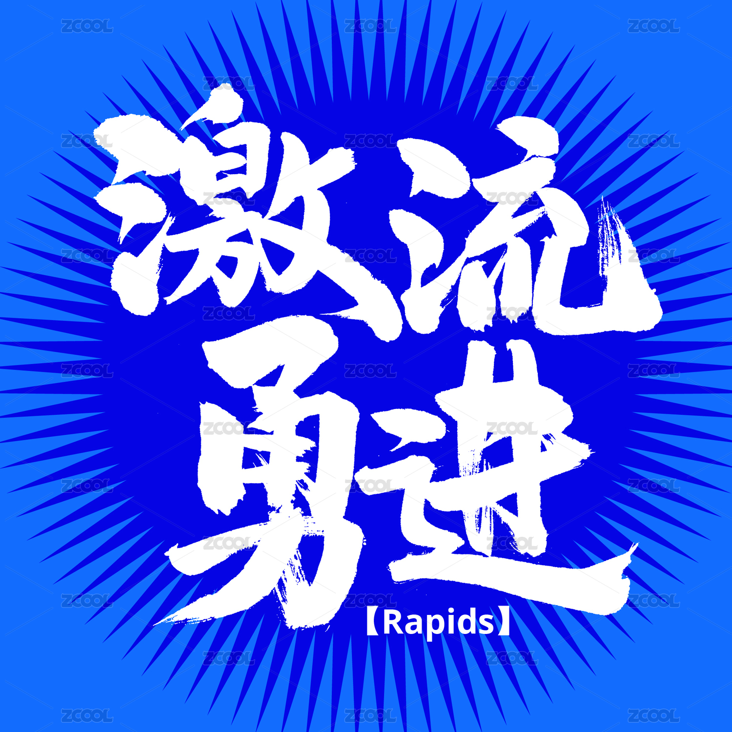 激流勇进手写汉字书法字体字形中国风