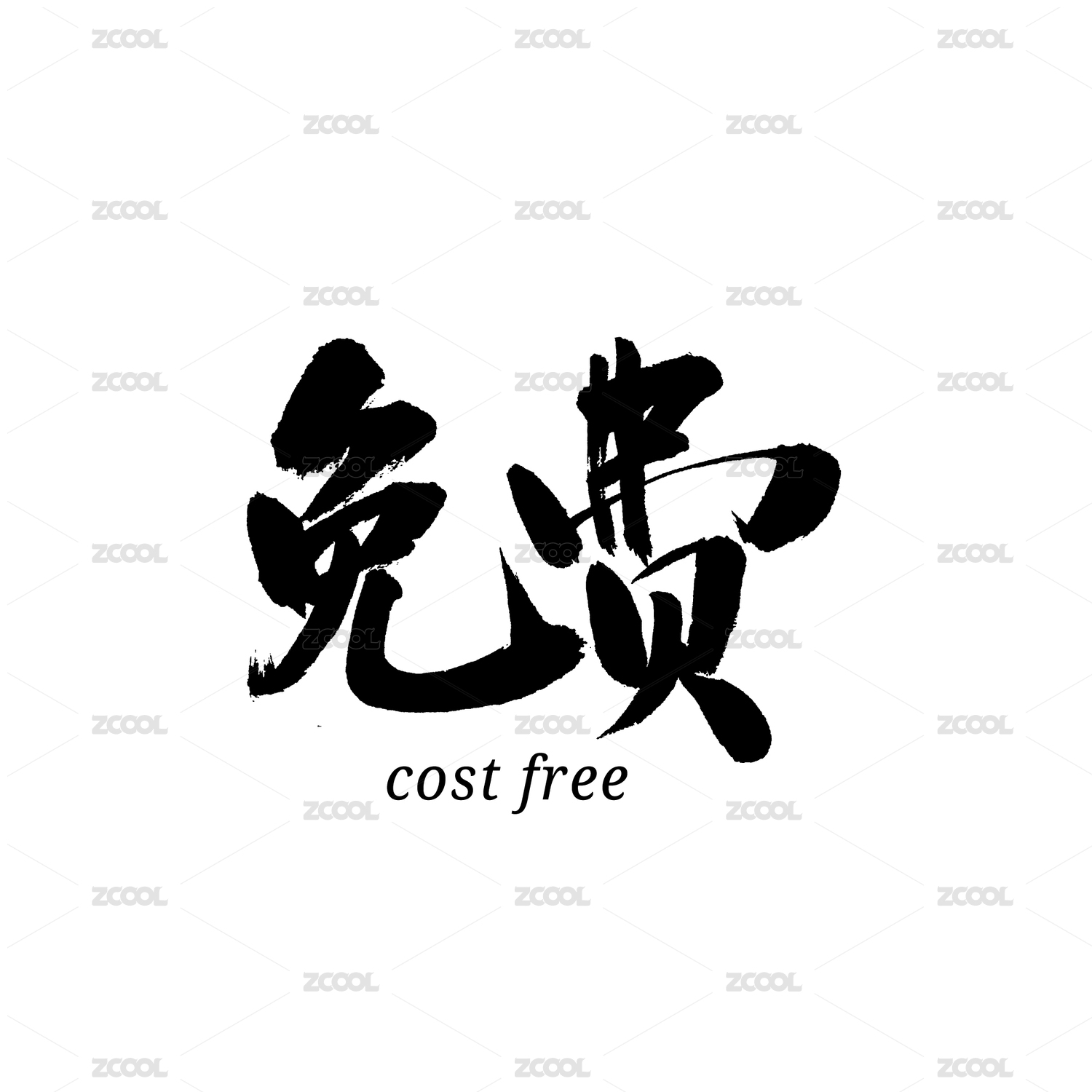 免费汉字书法字体字形中国风