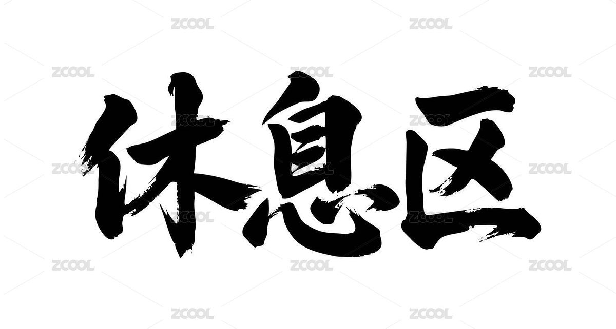 休息區(qū)矢量書法手寫毛筆字（主預(yù)覽-12657746） - 未分類 - 站酷設(shè)計(jì)師Miruis原創(chuàng)素材 - 站酷ZCOOL