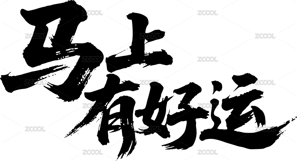 马年新春马上有好运气毛笔字新年祝福（主预览-11223886） - 未分类 - 站酷设计师Rencontre_pan原创素材 - 站酷ZCOOL