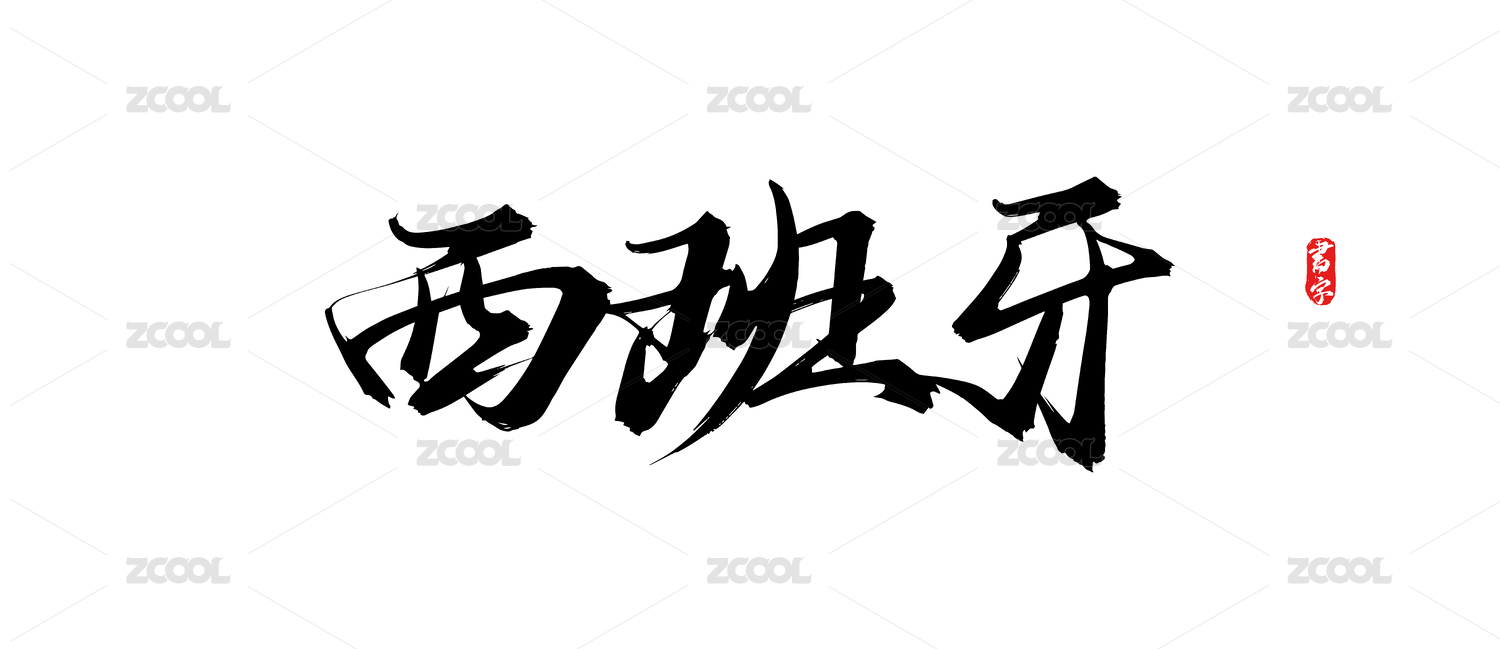 西班牙原创手写矢量书法字体
