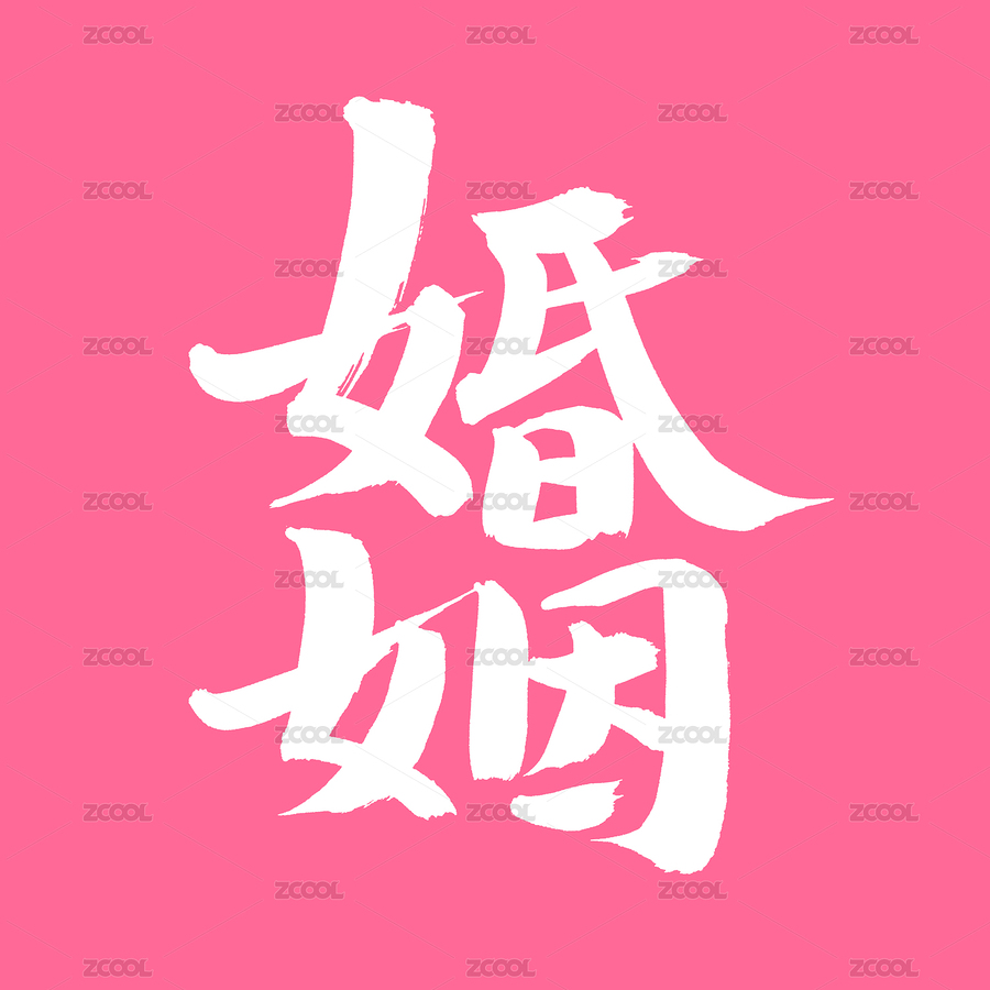 手書(shū)手寫(xiě)漢字書(shū)法字體婚姻（主預(yù)覽-5947455） - 未分類 - 站酷設(shè)計(jì)師熙景造字原創(chuàng)素材 - 站酷ZCOOL