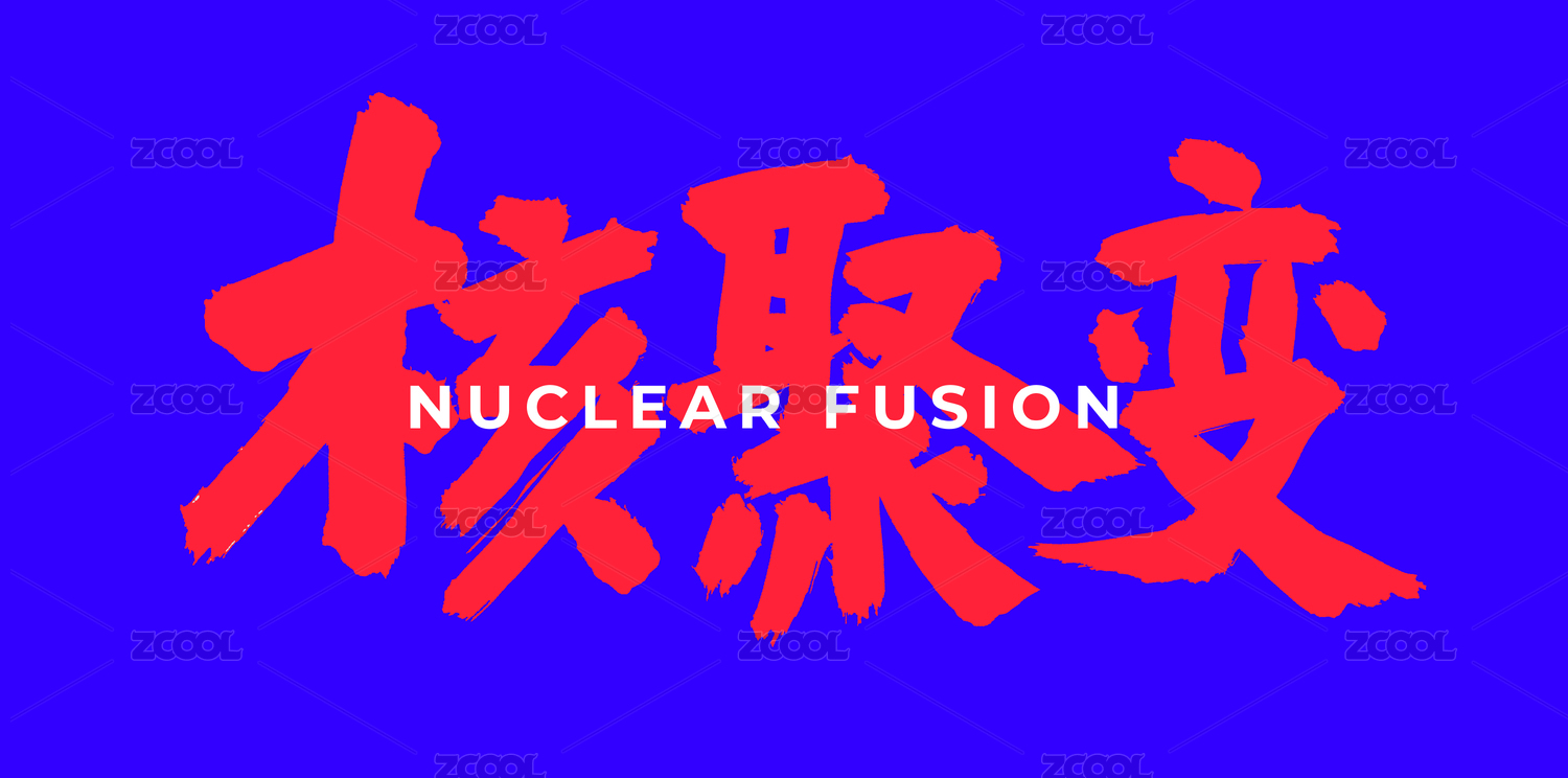 核聚变 手书 手写汉字书法字体字形