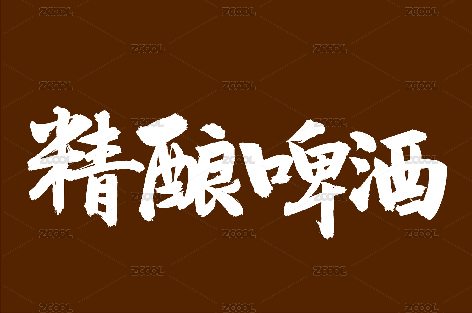 手写汉字书法字体字形精酿啤酒