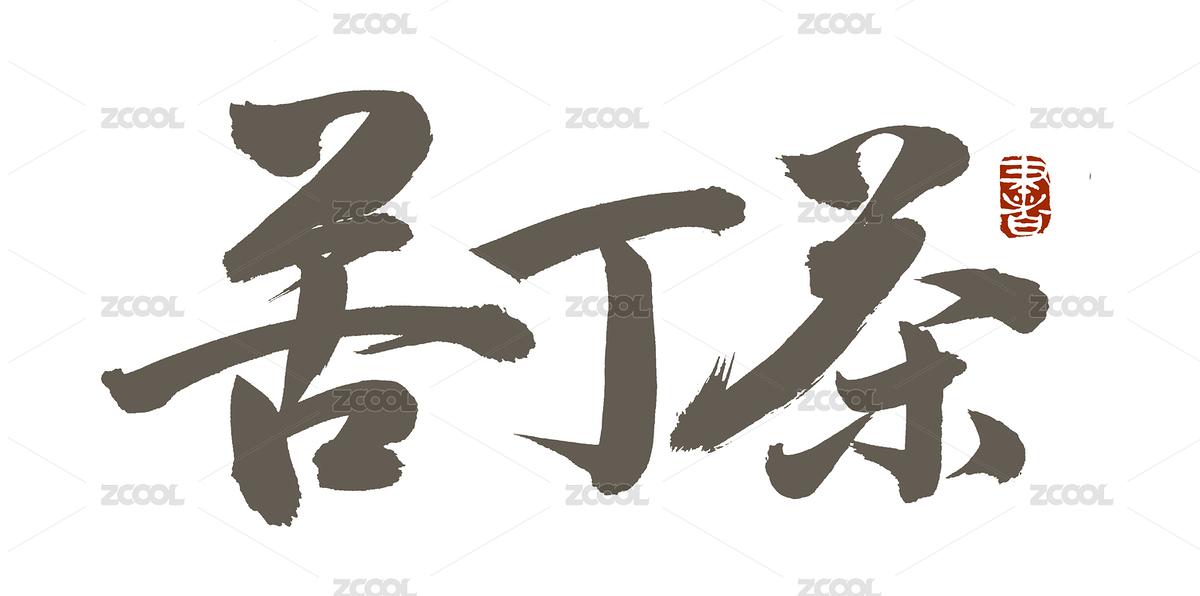 手书手写汉字书法字体苦丁茶（主预览-4196174） - 未分类 - 站酷设计师熙景造字原创素材 - 站酷ZCOOL