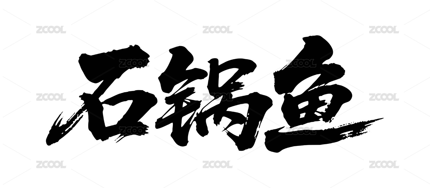 石锅鱼矢量书法手写毛笔字