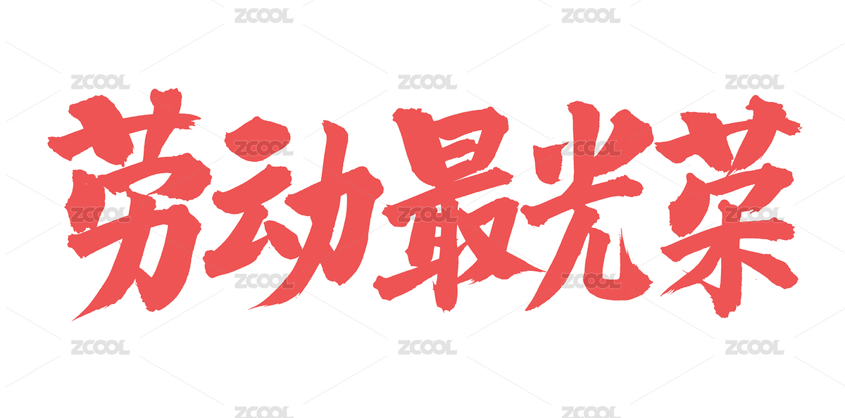 手書手寫漢字書法字體勞動最光榮（主預(yù)覽-6722713） - 未分類 - 站酷設(shè)計師熙景造字原創(chuàng)素材 - 站酷ZCOOL