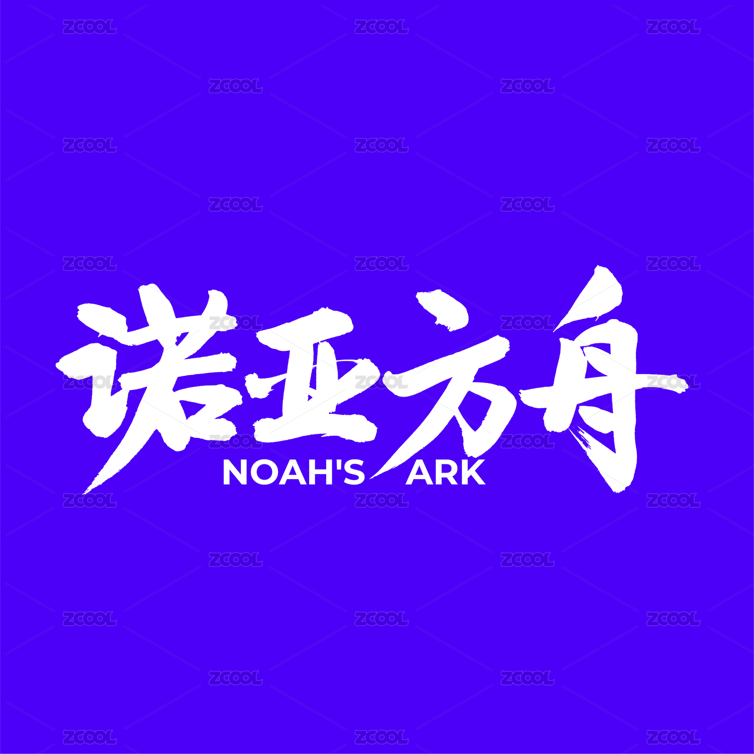 诺亚方舟中文手写汉字书法字体字形中国风