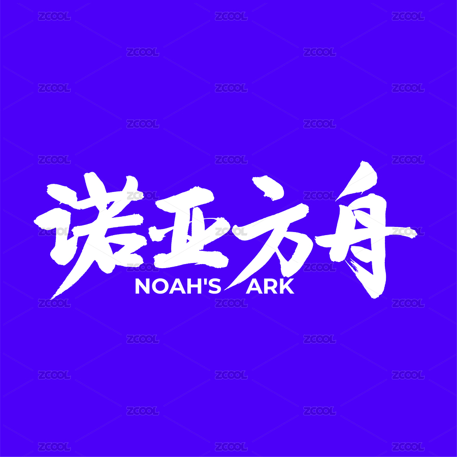 诺亚方舟中文手写汉字书法字体字形中国风（主预览-5883104） - 未分类 - 站酷设计师熙景造字原创素材 - 站酷ZCOOL