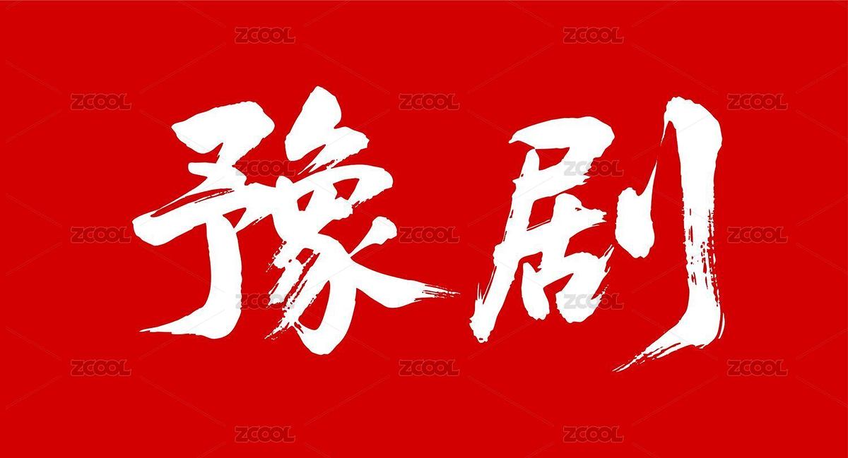 豫剧矢量书法手写毛笔字（主预览-10861995） - 未分类 - 站酷设计师Miruis原创素材 - 站酷ZCOOL