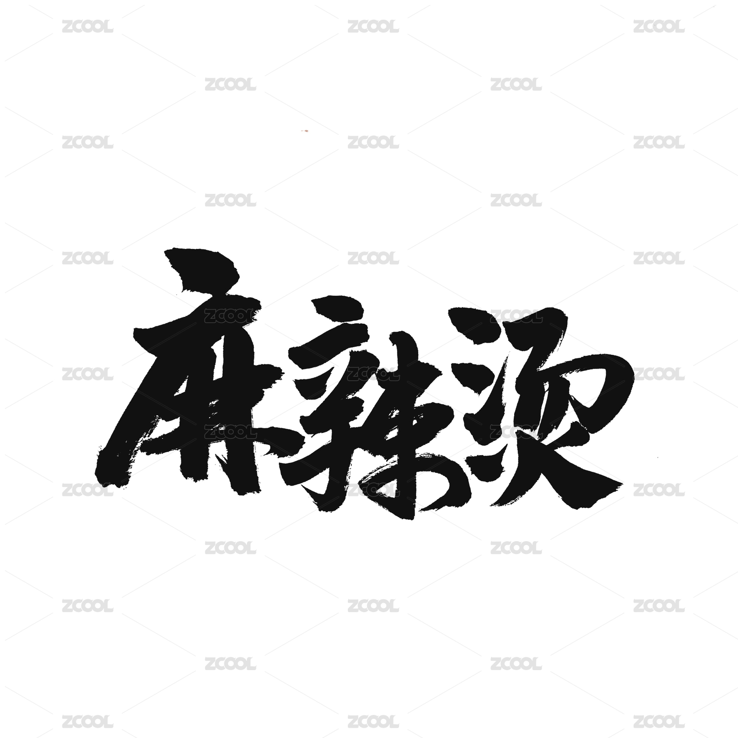 麻辣烫手写汉字书法字体字形中国风