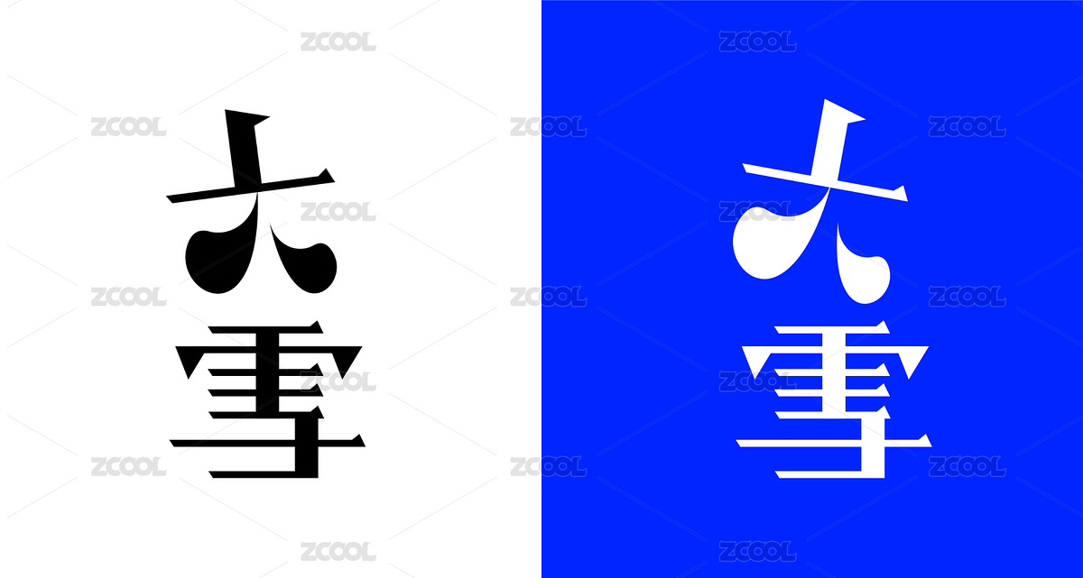 大雪二十四節(jié)氣字體設(shè)計（主預(yù)覽-3509449） - 未分類 - 站酷設(shè)計師600-cool原創(chuàng)素材 - 站酷ZCOOL