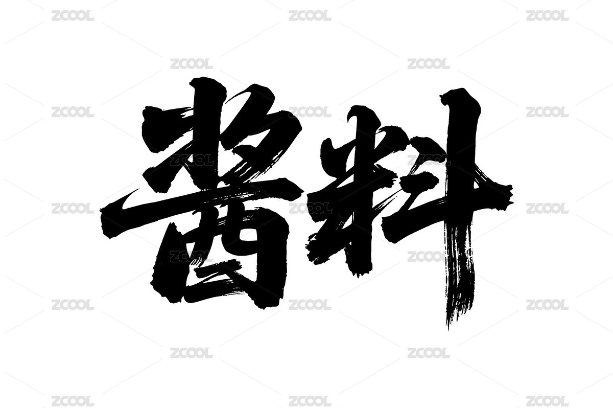 醬料矢量書(shū)法手寫毛筆字（主預(yù)覽-12090435） - 未分類 - 站酷設(shè)計(jì)師Miruis原創(chuàng)素材 - 站酷ZCOOL
