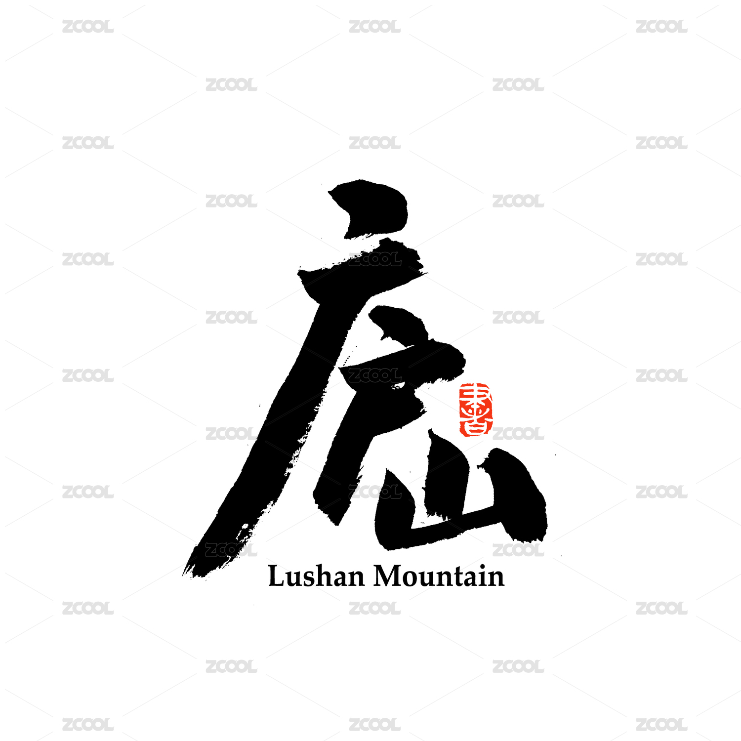 庐山汉字书法字体字形中国风