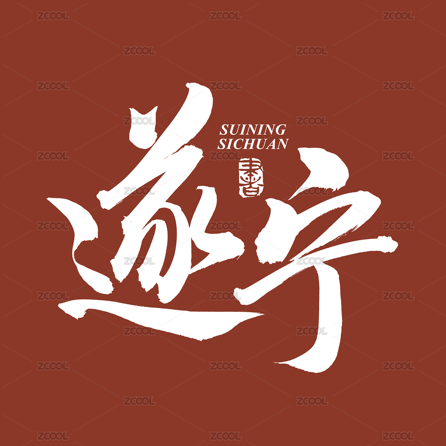 手書手寫漢字書法字體遂寧（主預(yù)覽-8940594） - 未分類 - 站酷設(shè)計師熙景造字原創(chuàng)素材 - 站酷ZCOOL