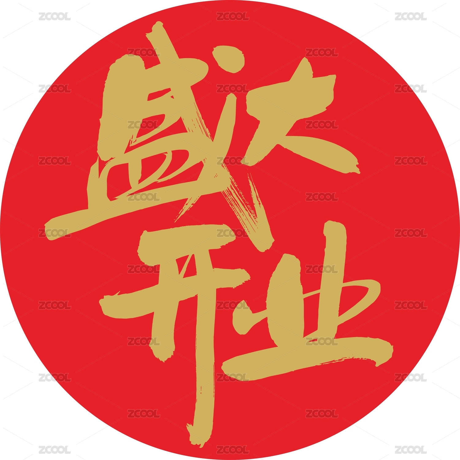 盛大开业毛笔手写书法字体