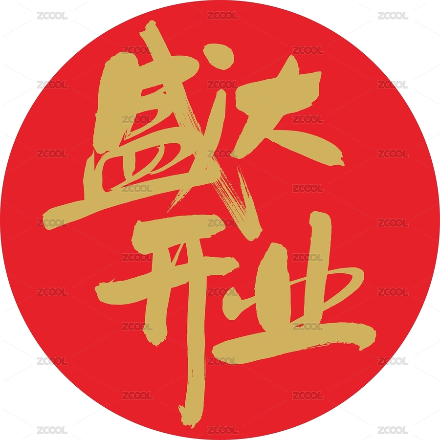 盛大开业毛笔手写书法字体（主预览-2872300） - 未分类 - 站酷设计师字游哉原创素材 - 站酷ZCOOL